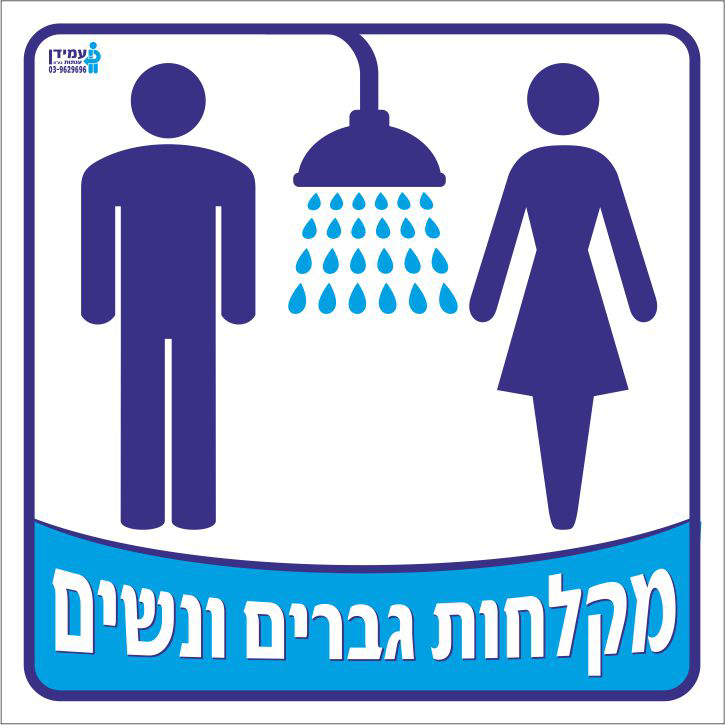 מקלחות גברים ונשים