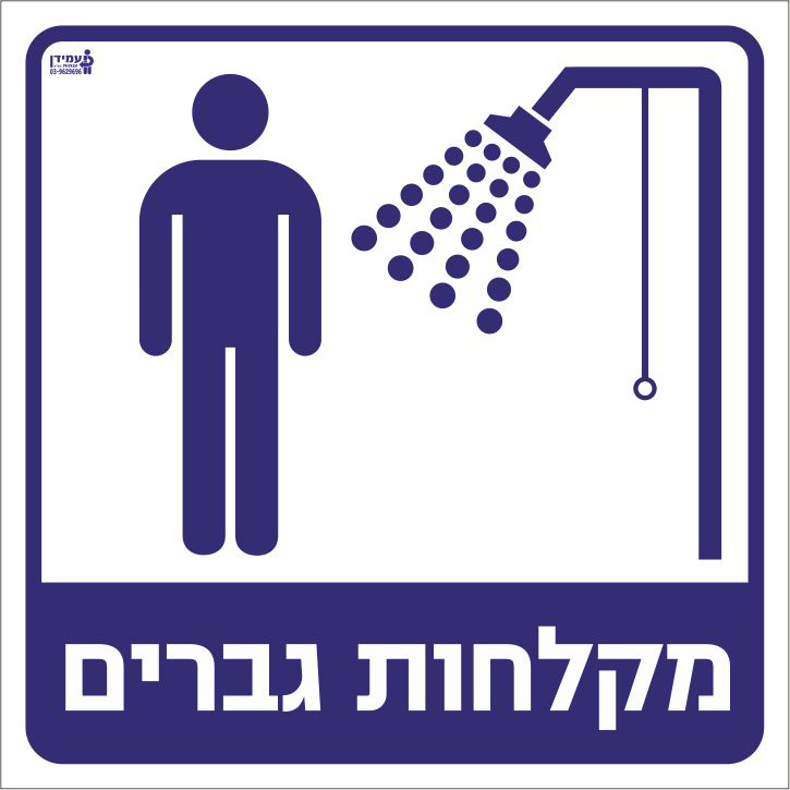 מקלחות גברים