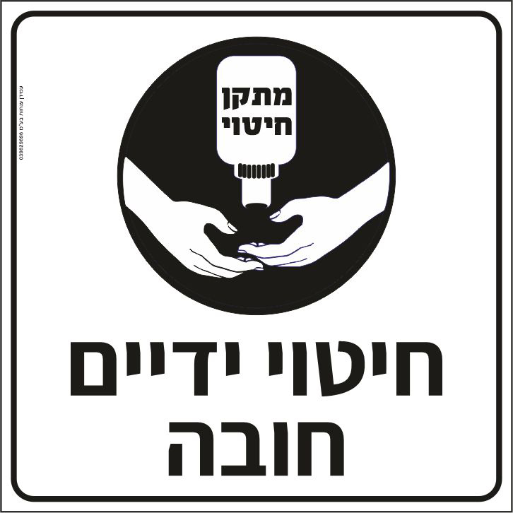 חיטוי ידיים חובה