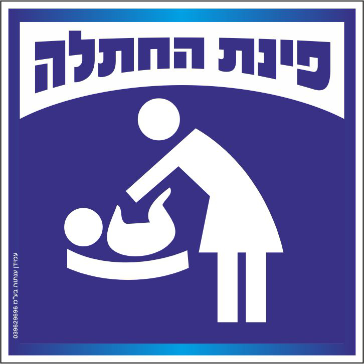 פינת החתלה