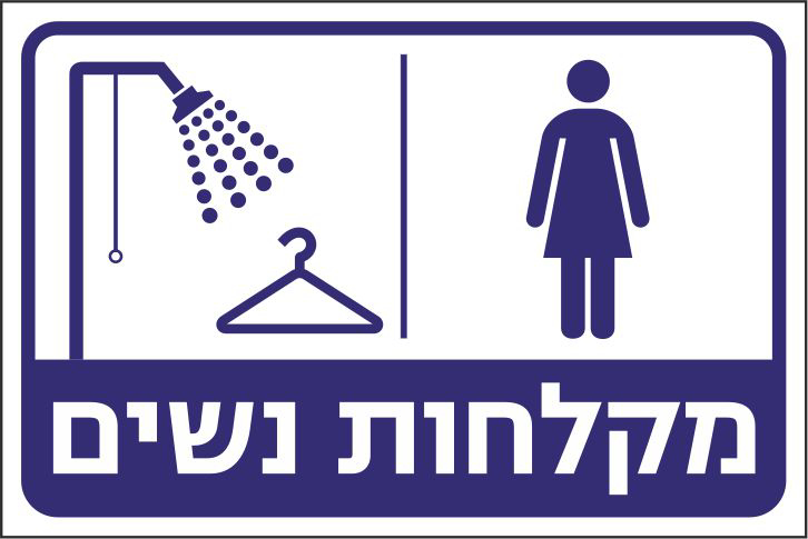 מקלחות נשים