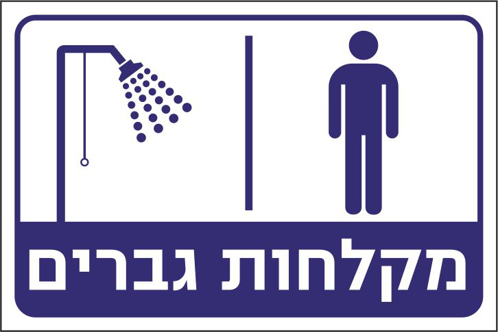 מקלחות גברים