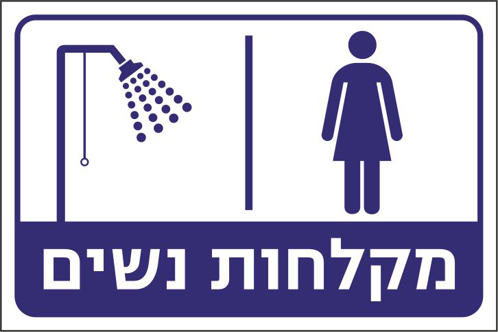 מקלחות נשים