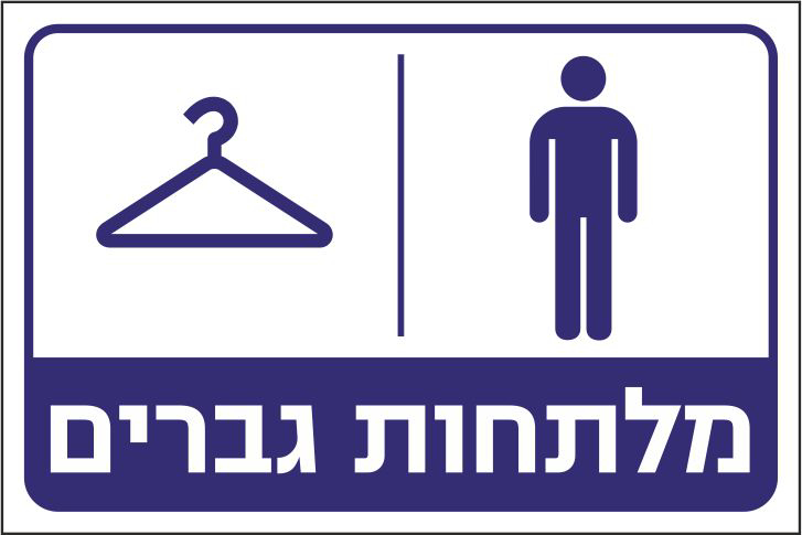 מלתחות גברים