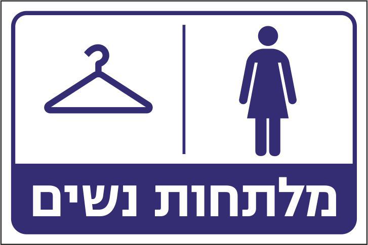 מלתחות נשים