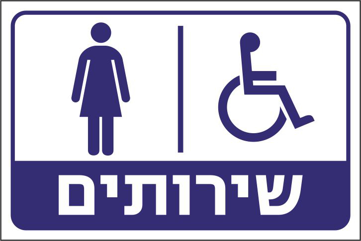 שירותים נשים נכים