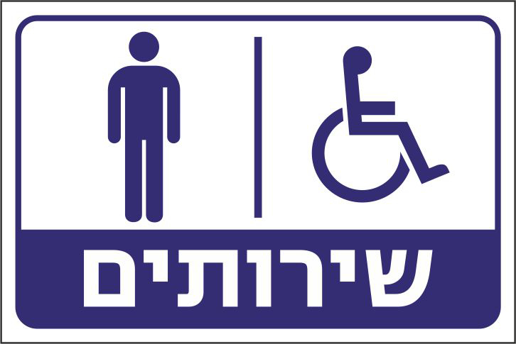 שירותים גברים נכים