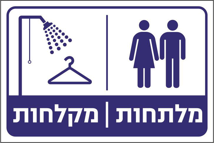 מלתחות מקלחות