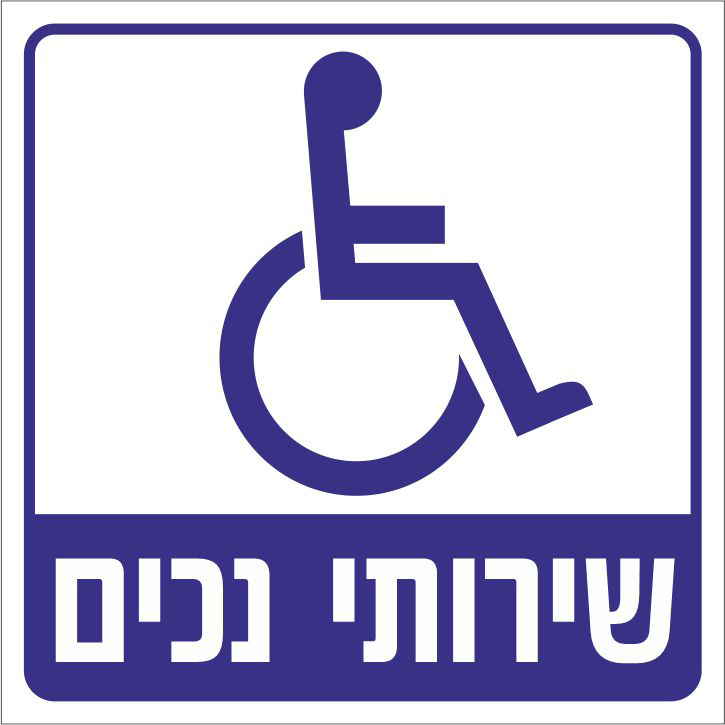 שירותי נכים