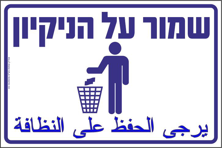 שמור על הניקיון עברית ערבית