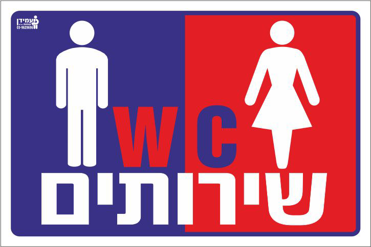 שירותים WC