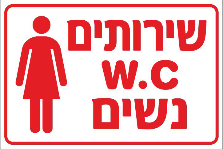 שירותים WC נשים