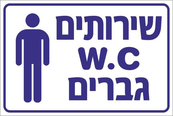 שירותים WC גברים