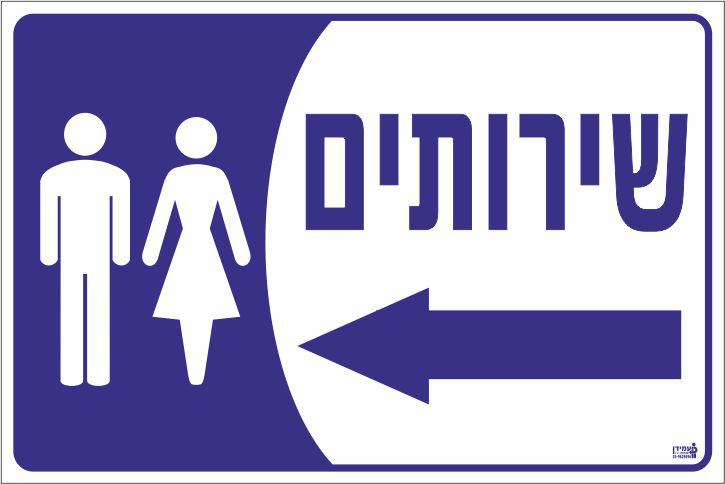 שירותים שמאלה