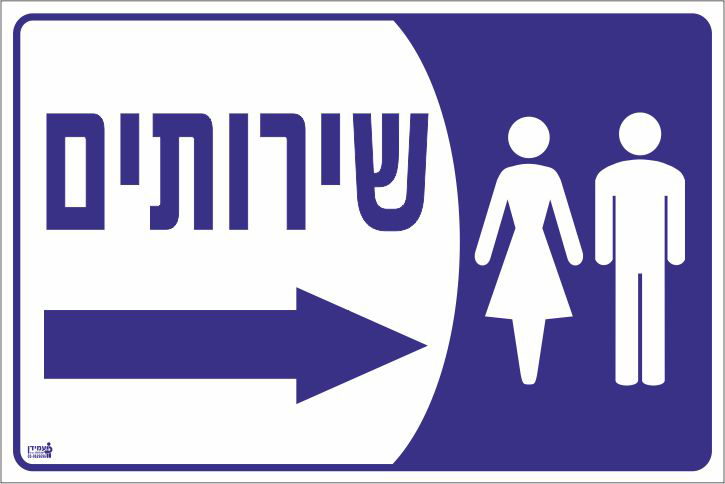 שירותים ימינה