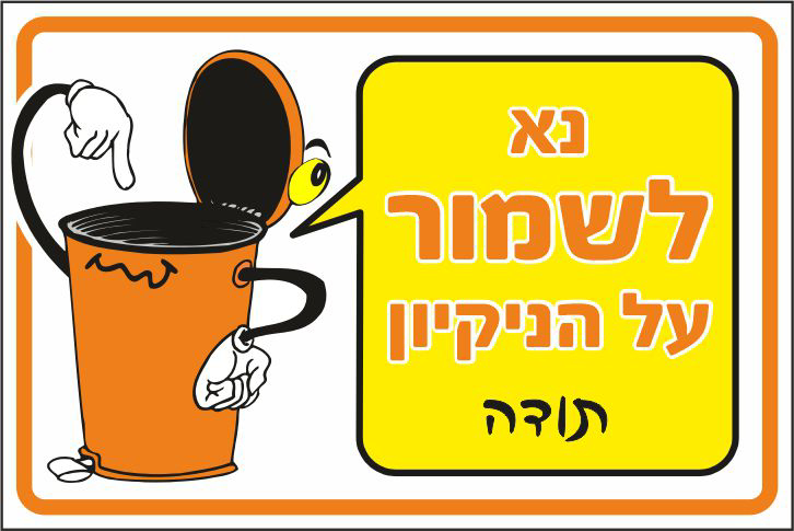 נא לשמור על הניקיון תודה