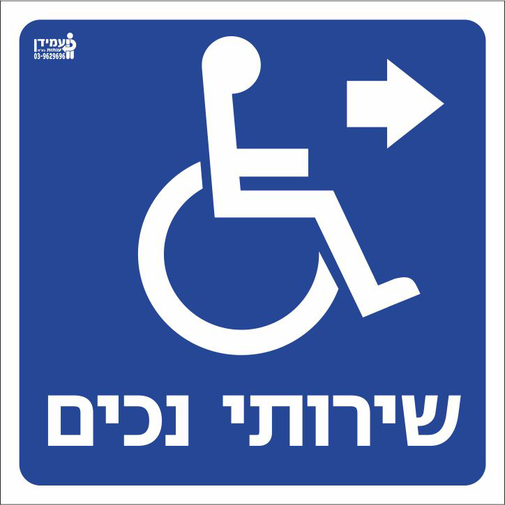 שירותי נכים ימינה