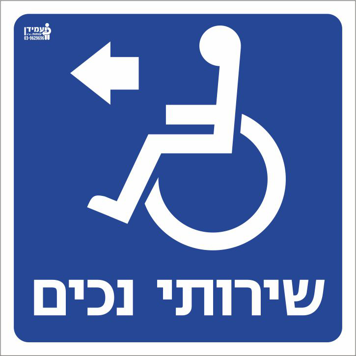 שירותי נכים שמאלה