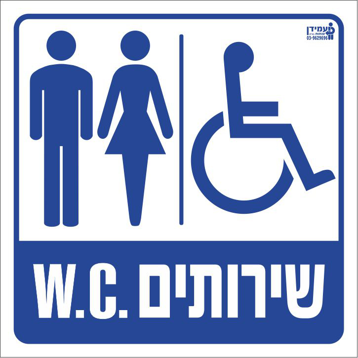 שירותים WC