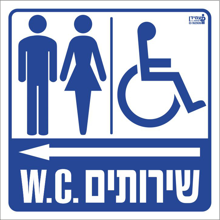  שירותים WC נשים גברים נכים שמאלה