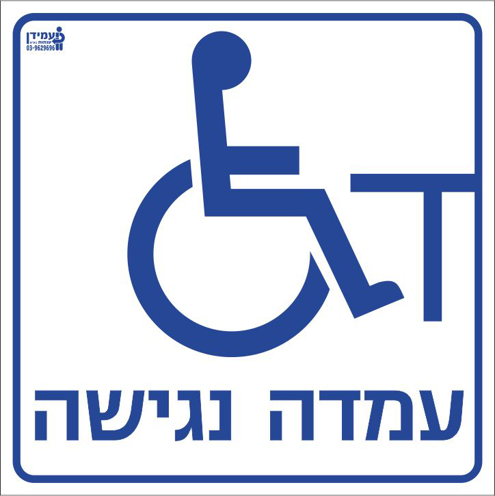 עמדה נגישה