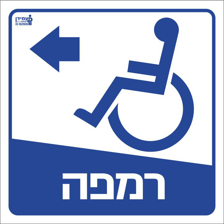 רמפה שמאלה