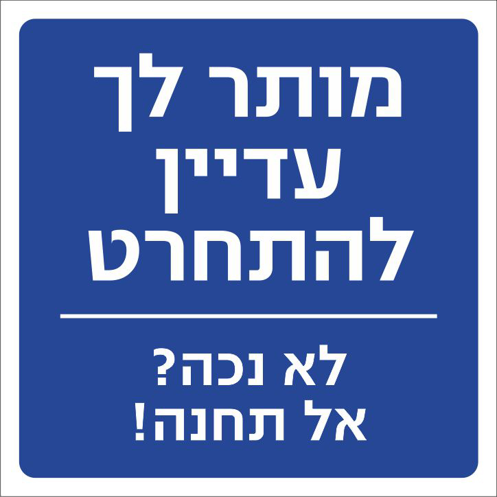 מותר לך עדיין להתחרט לא נכה אל תחנה