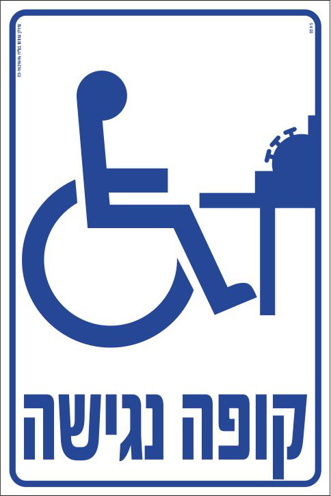 קופה נגישה