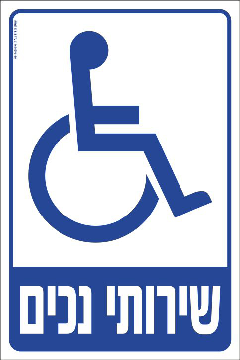 שירותי נכים