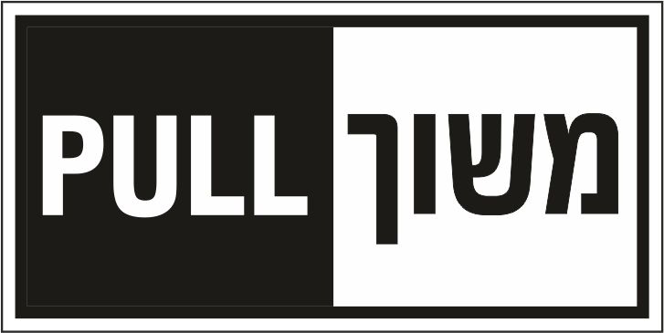 משוך PULL