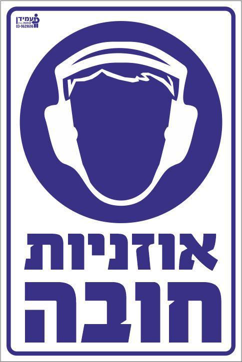 אוזניות חובה