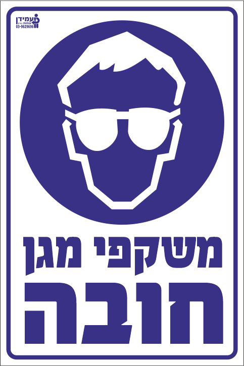 משקפי מגן חובה