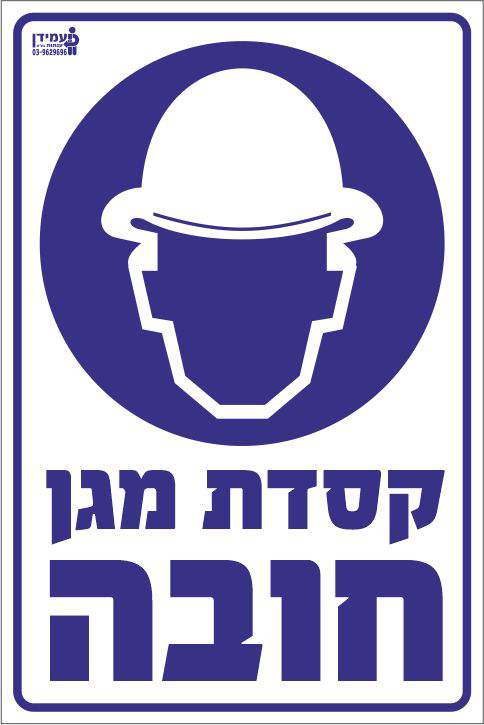 קסדת מגן חובה