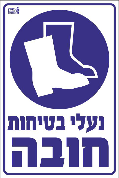 נעלי בטיחות חובה