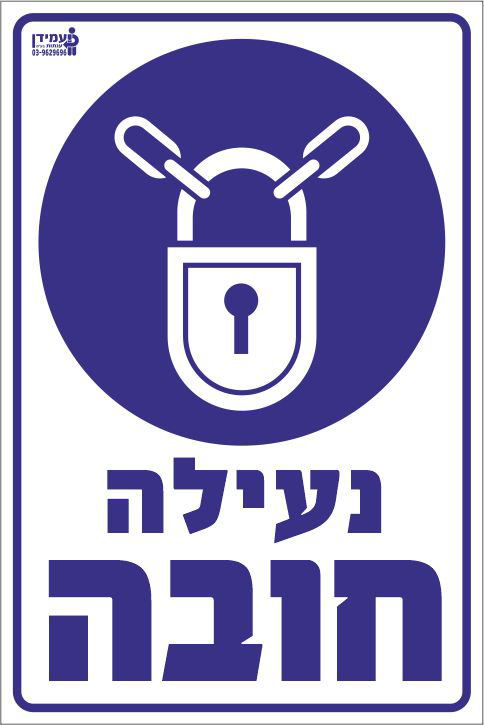 נעילה חובה