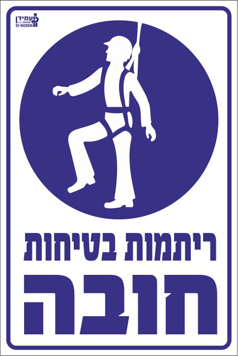 ריתמות בטיחות חובה