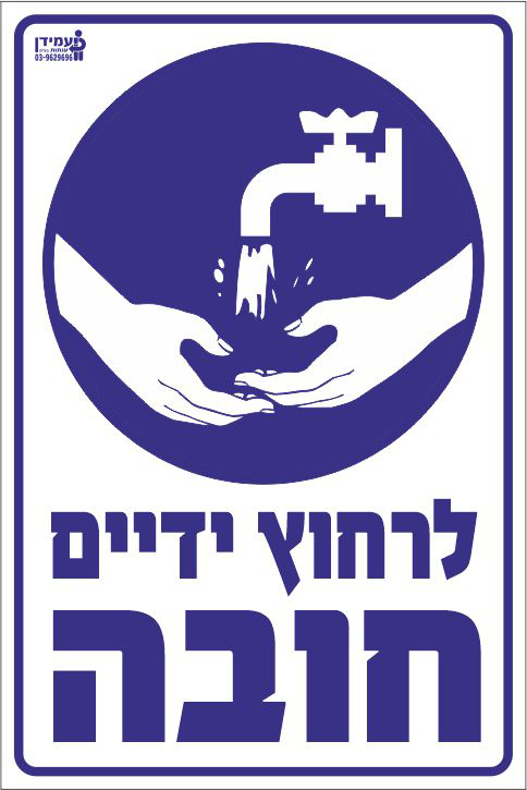 לרחוץ ידיים חובה