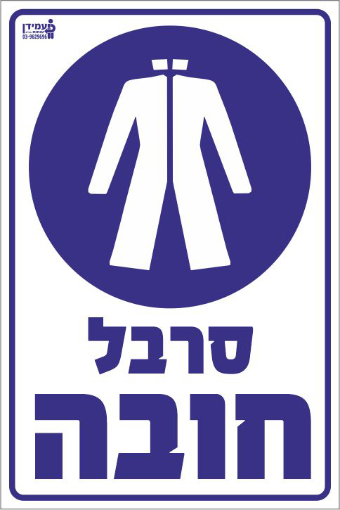 סרבל חובה