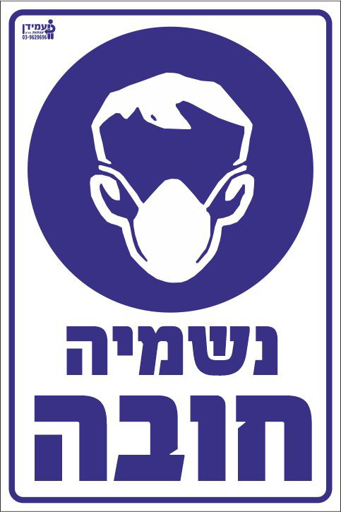 נשמיה חובה