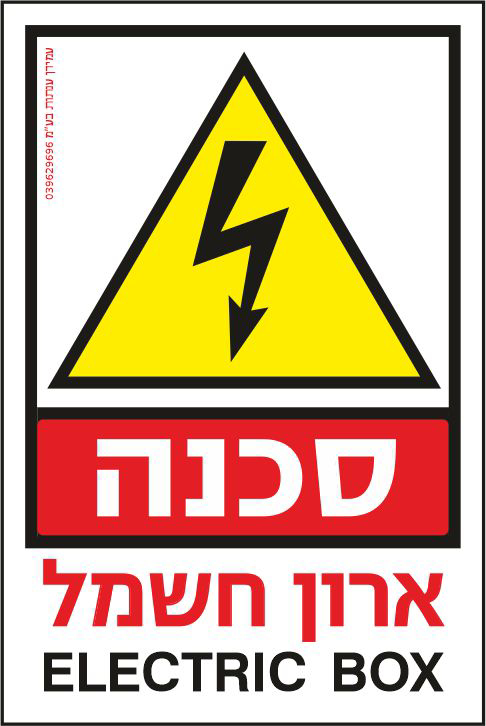 סכנה ארון חשמל