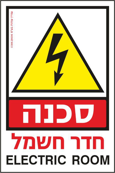 סכנה חדר חשמל