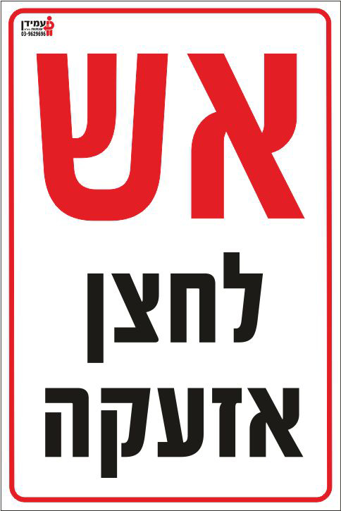 אש לחצן מצוקה