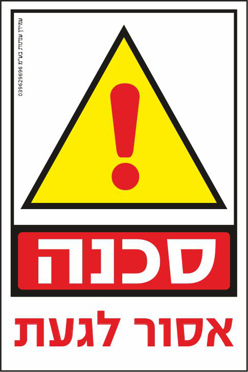 סכנה אסור לגעת