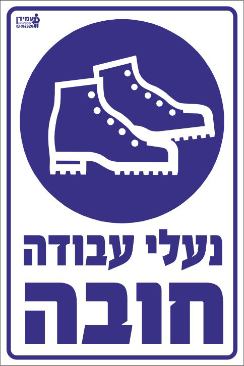 נעלי עבודה חובה