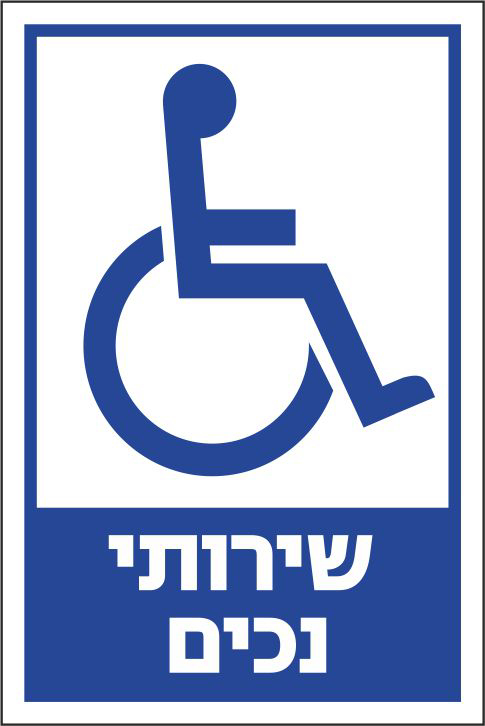 שירותי נכים