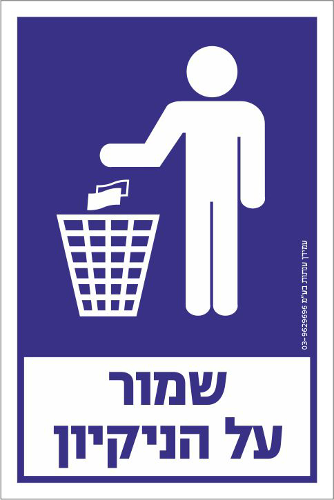 שמור על הניקיון