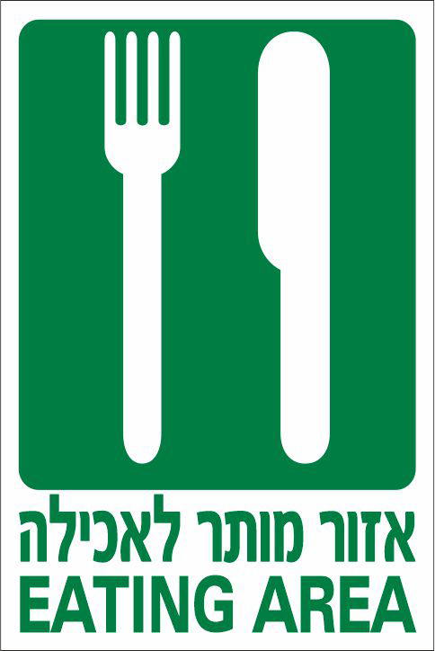 אזור מותר לאכילה