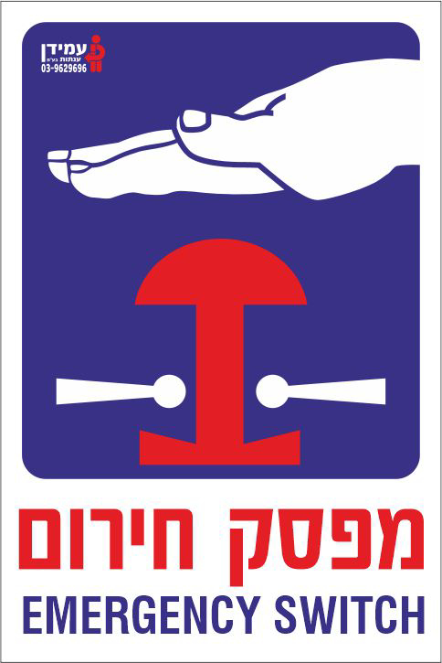 מפסק חירום