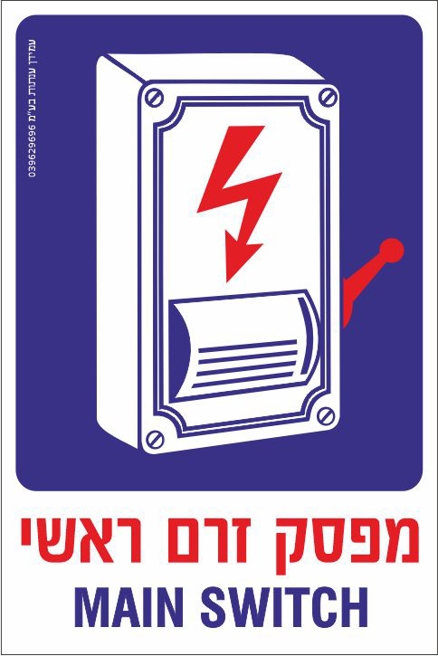 מפסק זרם ראשי