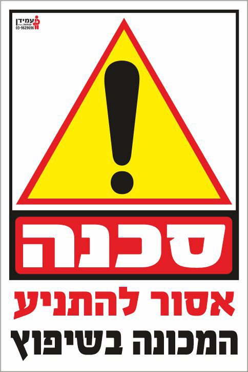 סכנה אסור להתניע המכונה בשיפוץ